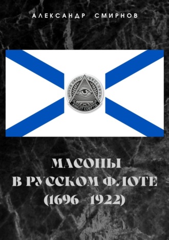 Александр А. Смирнов. Масоны в русском флоте (1696 – 1922)