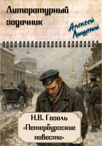 Литературный задачник. Н.В. Гоголь 