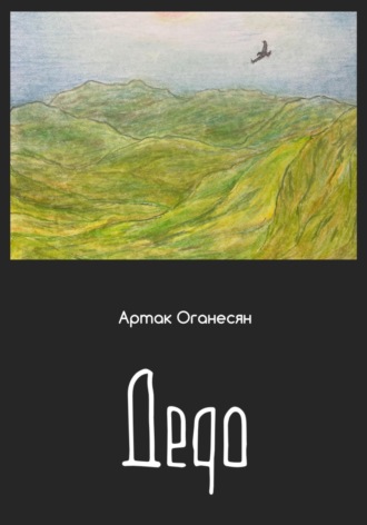 Дедо. Артак Оганесян