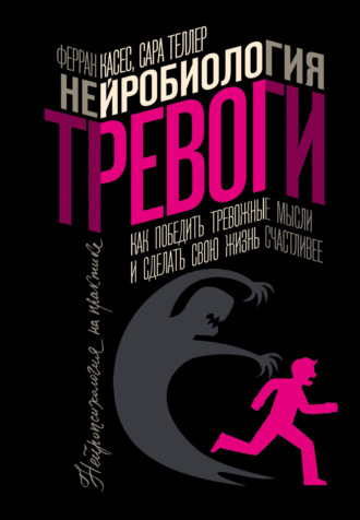 Ферран Касес. Нейробиология тревоги. Как победить тревожные мысли и сделать свою жизнь счастливее