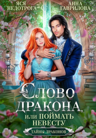 Слово дракона, или Поймать невесту. 
