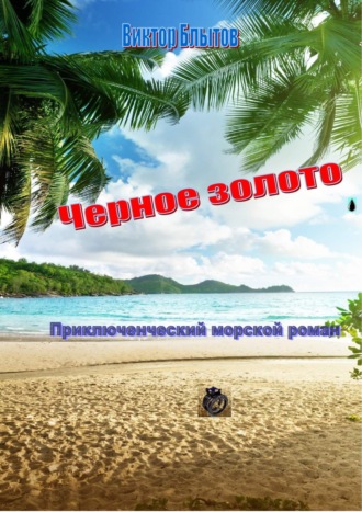Чёрное золото. Виктор Блытов
