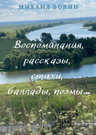 Воспоминания, рассказы, стихи, баллады, поэмы…. Михаил Бовин
