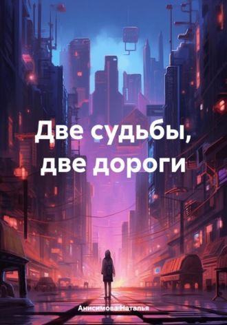Наталья Анисимова. Две судьбы, две дороги