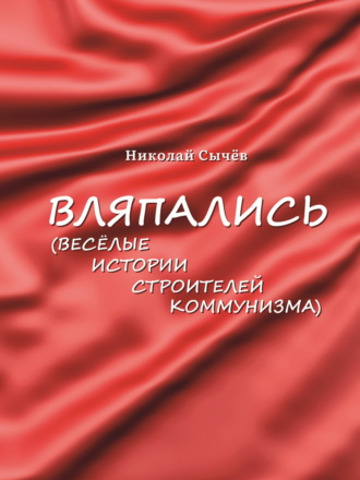 Вляпались. Весёлые истории строителей коммунизма. Николай Сычев