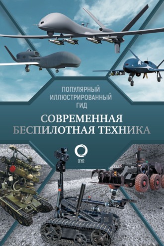 В. В. Ликсо. Современная беспилотная техника