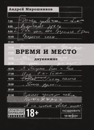 Время и место. 