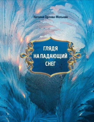 Наталья Орлова-Мельник. Глядя на падающий снег