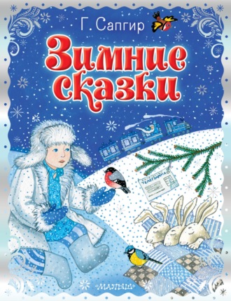 Генрих Сапгир. Зимние сказки