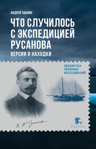 Андрей Зобнин. Что случилось с экспедицией Русанова. Версии и находки