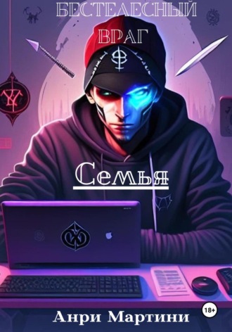 Бестелесный враг. Семья. Анри Мартини