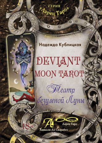 Надежда Кублицкая. Deviant Moon Tarot. Театр безумной Луны
