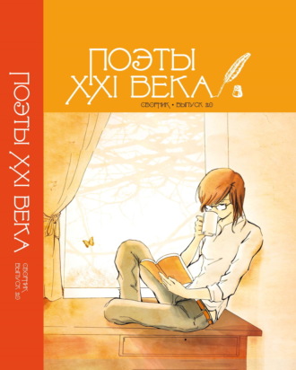 Поэты XXI века. Выпуск 2.0. 