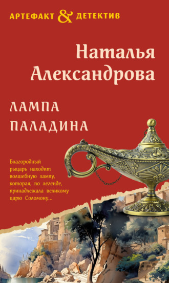 Лампа паладина. 