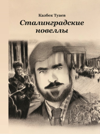 Казбек Туаев. Сталинградские новеллы