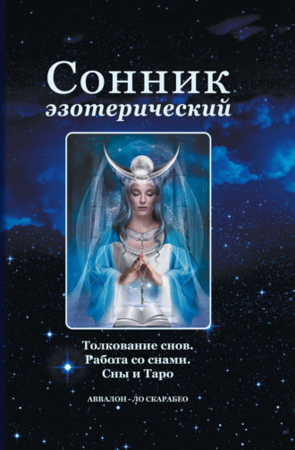 Елена Анопова. Сонник эзотерический: Толкование снов. Работа со снами. Сны и Таро