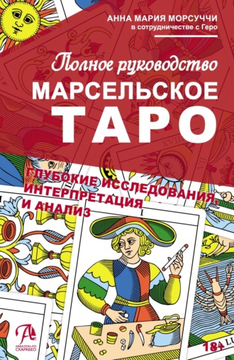 Практическое руководство по Марсельскому Таро. Анна Мария Морсуччи