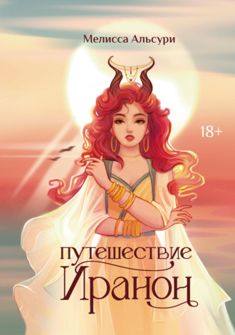 Путешествие Иранон. Мелисса Альсури