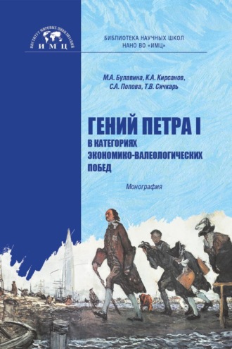 Светлана Александровна Попова. Гений Петра I в категориях экономико-валеологических побед