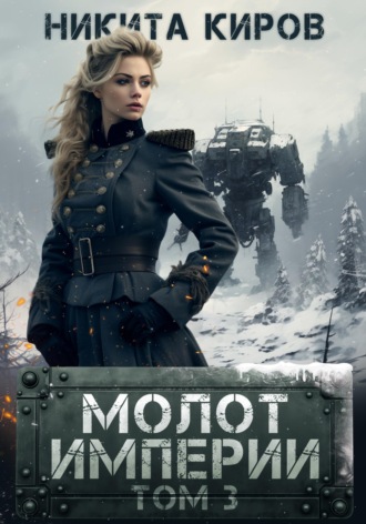 Молот империи. Часть 3. 