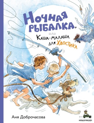 Ночная рыбалка, или Каша-малаша для Хвостика. Аня Доброчасова