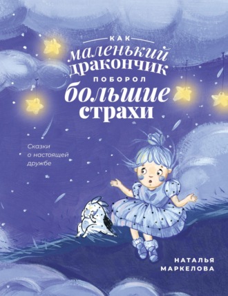 Как маленький дракончик поборол большие страхи. 