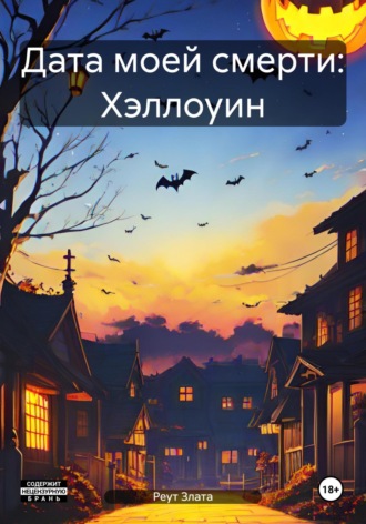 Злата Реут. Дата моей смерти: Хэллоуин