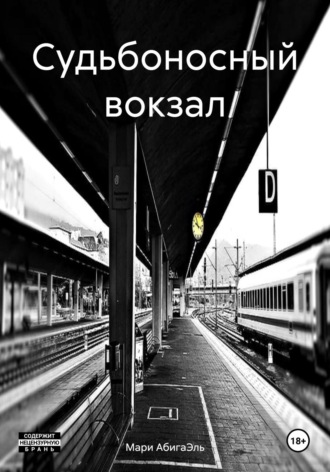 Судьбоносный вокзал. 