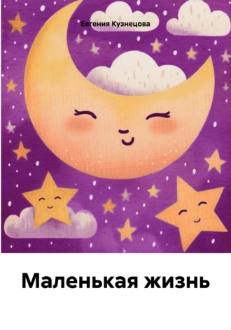 Маленькая жизнь. 