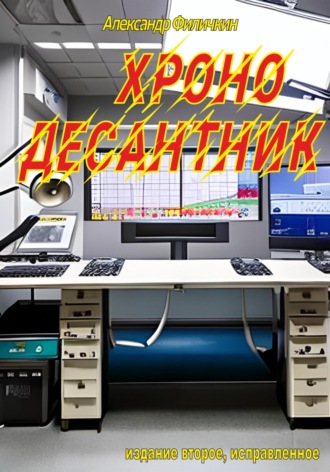 Александр Тимофеевич Филичкин. Хронодесантник (издание второе, исправленное)