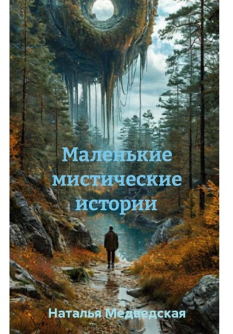 Маленькие мистические истории. 