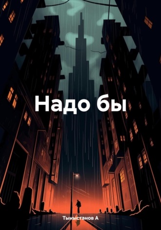 Надо бы. Тыныстанов А