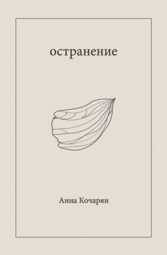 Анна Кочарян. Остранение