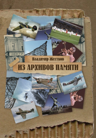 Из архивов памяти. Владимир Жестков