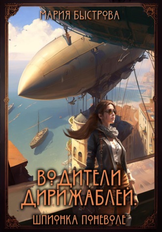Мария Быстрова. Водители дирижаблей. Шпионка поневоле
