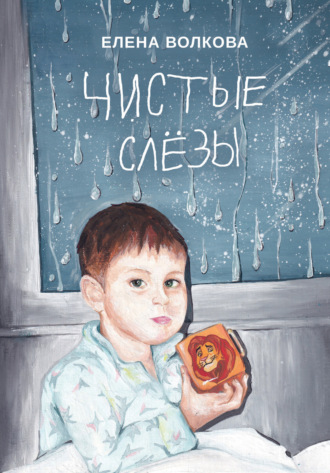 Елена Волкова. Чистые слёзы