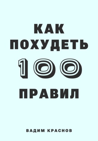 Вадим Краснов. 100 правил как похудеть