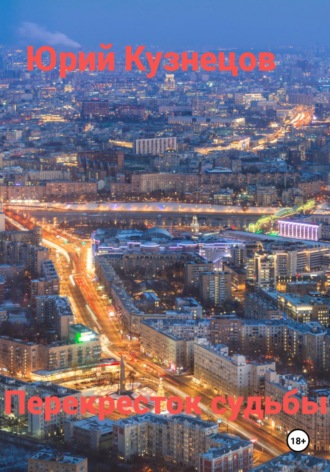 Перекресток судьбы. 