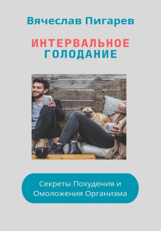Интервальное Голодание: Секреты Похудения и Омоложения Организма. 