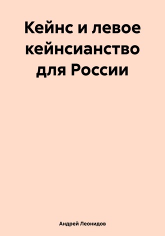 Андрей Леонидов. Кейнс и левое кейнсианство для России