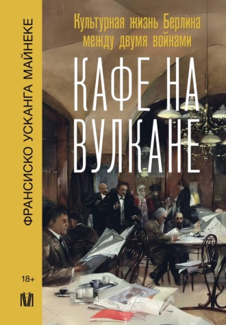Франсиско Усканга Майнеке. Кафе на вулкане. Культурная жизнь Берлина между двумя войнами