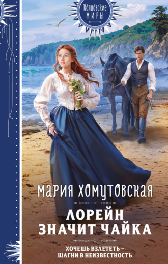 Мария Хомутовская. Лорейн значит чайка