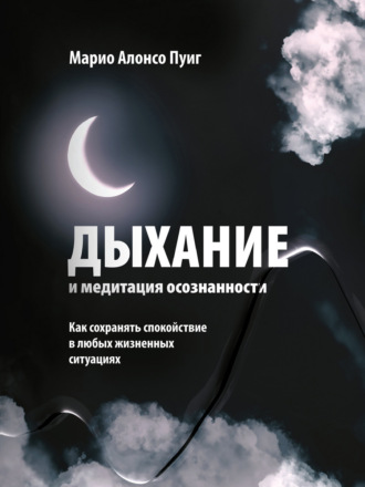 Марио Алонсо Пуиг. Дыхание и медитация осознанности. Как сохранять спокойствие в любых жизненных ситуациях