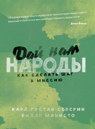 Карл-Густав Северин. Дай нам народы. Как сделать следующий шаг в миссию