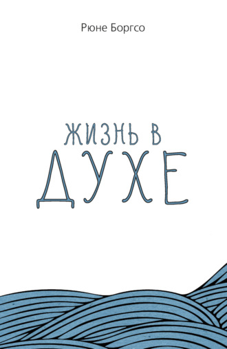 Жизнь в Духе. Рюне Боргсо