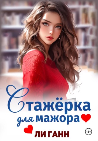 Стажёрка для мажора. 