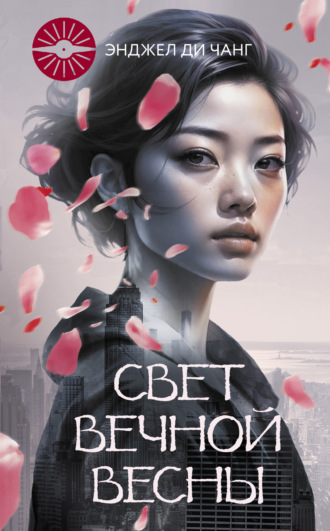 Энджел Ди Чжан. Свет Вечной Весны
