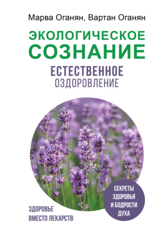 Марва Оганян. Экологическое сознание. Естественное оздоровление
