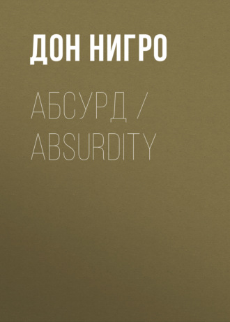 Дон Нигро. Абсурд / Absurdity