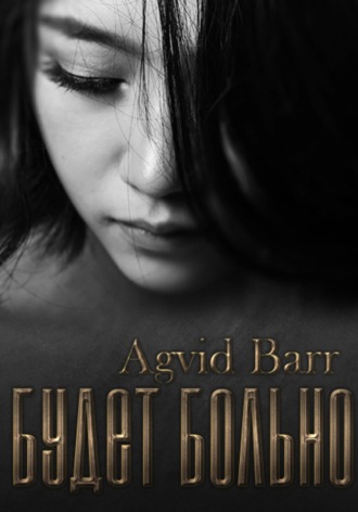 Будет больно. Agvid Barr